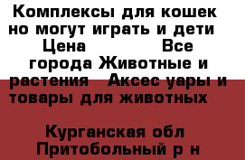 Комплексы для кошек, но могут играть и дети › Цена ­ 11 900 - Все города Животные и растения » Аксесcуары и товары для животных   . Курганская обл.,Притобольный р-н